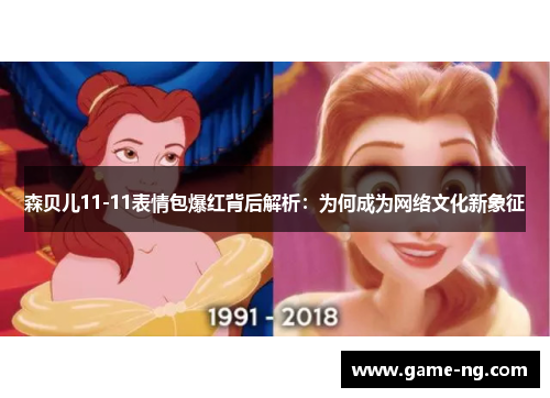 森贝儿11-11表情包爆红背后解析：为何成为网络文化新象征