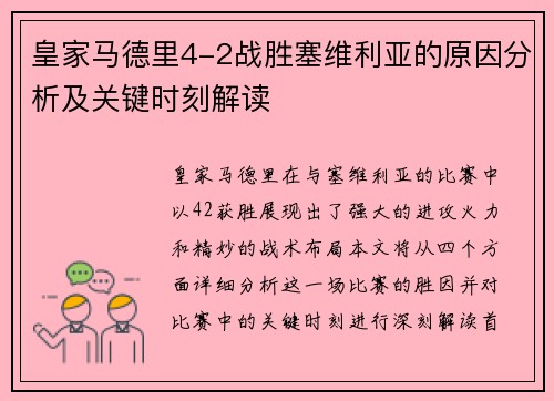 皇家马德里4-2战胜塞维利亚的原因分析及关键时刻解读