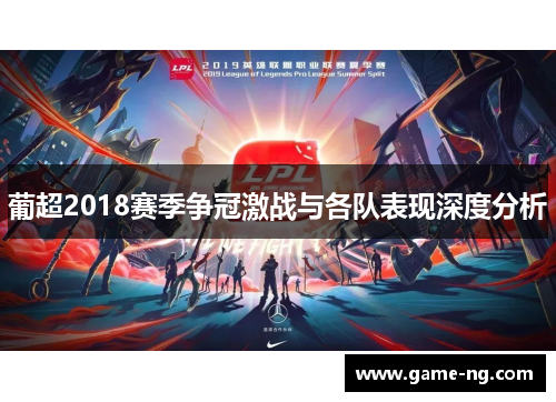 葡超2018赛季争冠激战与各队表现深度分析