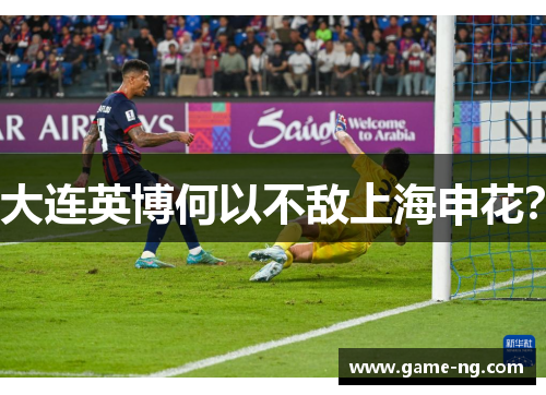 大连英博何以不敌上海申花？