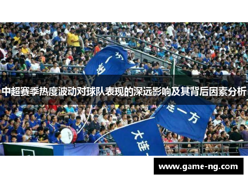 中超赛季热度波动对球队表现的深远影响及其背后因素分析