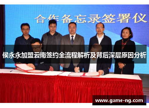 侯永永加盟云南签约全流程解析及背后深层原因分析