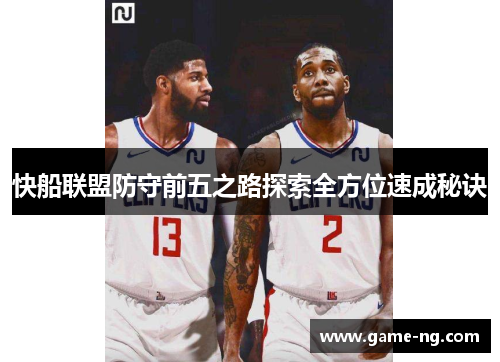 快船联盟防守前五之路探索全方位速成秘诀