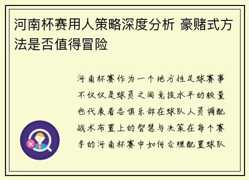河南杯赛用人策略深度分析 豪赌式方法是否值得冒险
