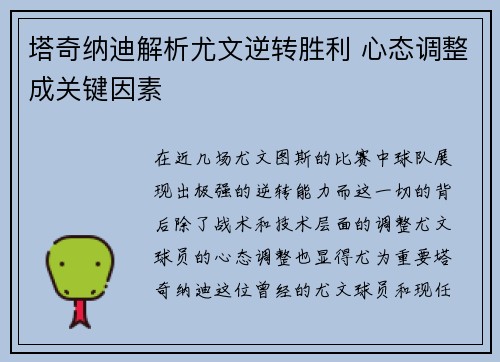 塔奇纳迪解析尤文逆转胜利 心态调整成关键因素