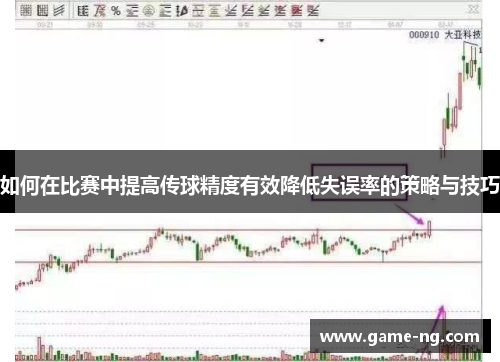 如何在比赛中提高传球精度有效降低失误率的策略与技巧