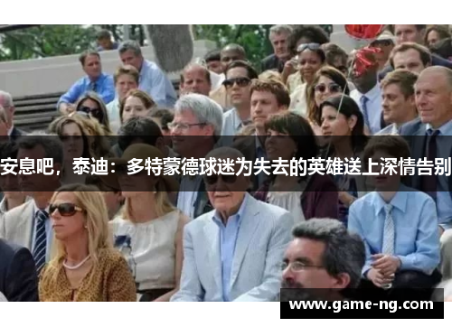 安息吧，泰迪：多特蒙德球迷为失去的英雄送上深情告别