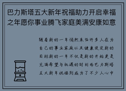巴力斯塔五大新年祝福助力开启幸福之年愿你事业腾飞家庭美满安康如意