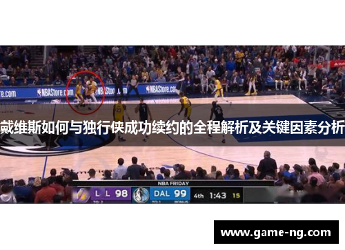 戴维斯如何与独行侠成功续约的全程解析及关键因素分析