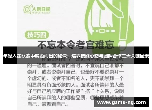 年轻人在联赛中脱颖而出的秘诀：培养技能心态与团队合作三大关键因素