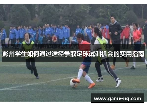 彭州学生如何通过途径争取足球试训机会的实用指南