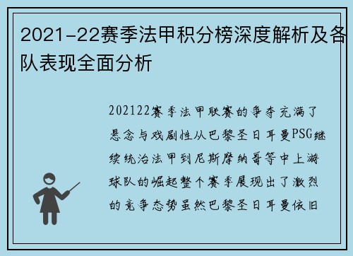 2021-22赛季法甲积分榜深度解析及各队表现全面分析