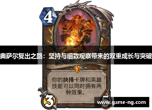 奥萨尔复出之路：坚持与细致观察带来的双重成长与突破