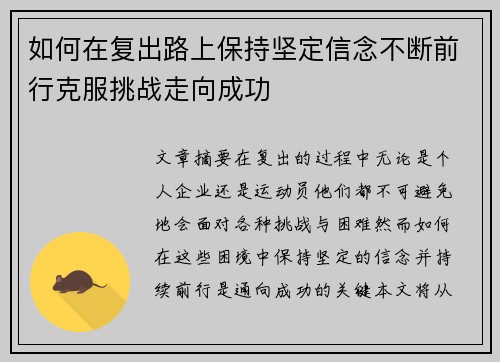 如何在复出路上保持坚定信念不断前行克服挑战走向成功
