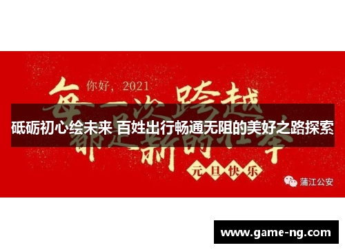 砥砺初心绘未来 百姓出行畅通无阻的美好之路探索