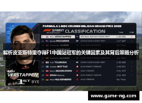 解析皮亚斯特里夺得F1中国站冠军的关键因素及其背后策略分析