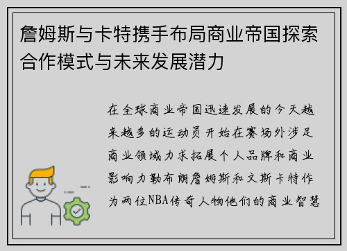 詹姆斯与卡特携手布局商业帝国探索合作模式与未来发展潜力
