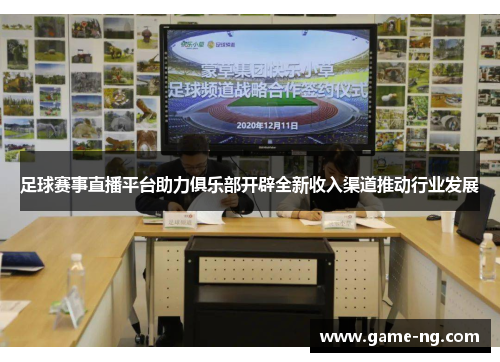 足球赛事直播平台助力俱乐部开辟全新收入渠道推动行业发展
