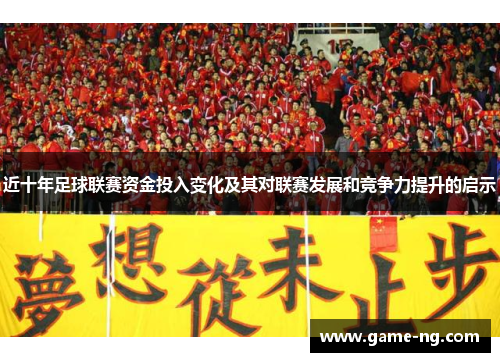 近十年足球联赛资金投入变化及其对联赛发展和竞争力提升的启示