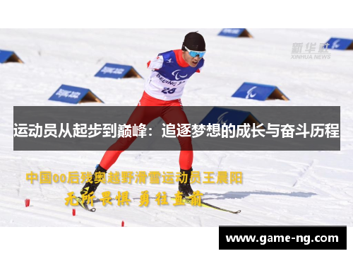 运动员从起步到巅峰：追逐梦想的成长与奋斗历程