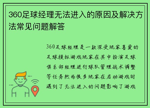 360足球经理无法进入的原因及解决方法常见问题解答