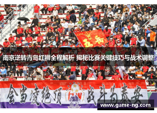 南京逆转青岛红狮全程解析 揭秘比赛关键技巧与战术调整