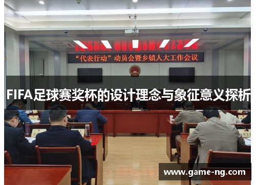 FIFA足球赛奖杯的设计理念与象征意义探析