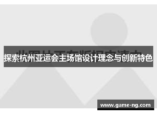 探索杭州亚运会主场馆设计理念与创新特色