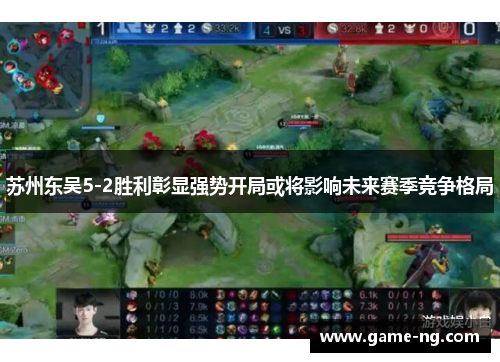 苏州东吴5-2胜利彰显强势开局或将影响未来赛季竞争格局
