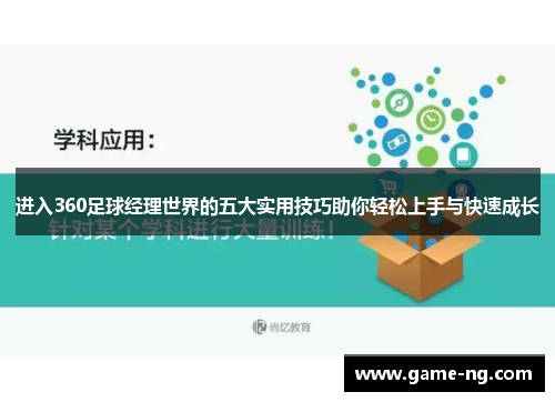 进入360足球经理世界的五大实用技巧助你轻松上手与快速成长