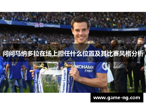 问问马纳多拉在场上担任什么位置及其比赛风格分析