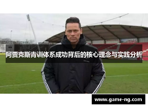 阿贾克斯青训体系成功背后的核心理念与实践分析
