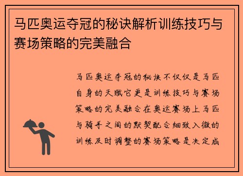 马匹奥运夺冠的秘诀解析训练技巧与赛场策略的完美融合