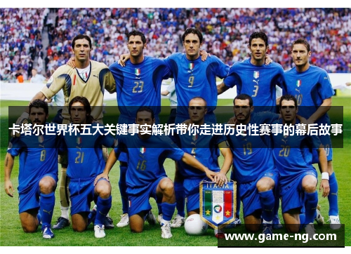 卡塔尔世界杯五大关键事实解析带你走进历史性赛事的幕后故事