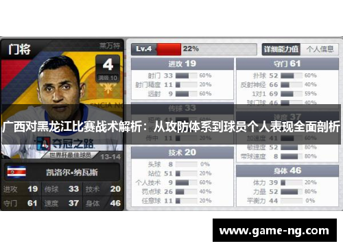 广西对黑龙江比赛战术解析：从攻防体系到球员个人表现全面剖析
