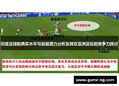 印度足球的真实水平与发展潜力分析及其在亚洲足坛的竞争力探讨
