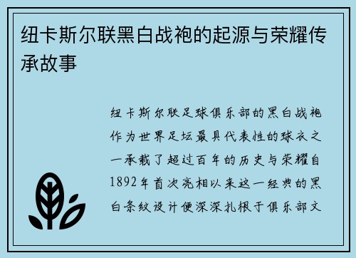纽卡斯尔联黑白战袍的起源与荣耀传承故事