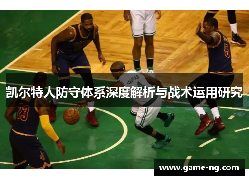 凯尔特人防守体系深度解析与战术运用研究