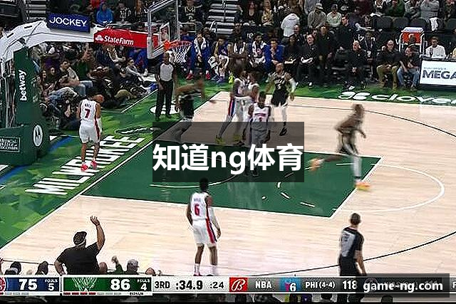 知道ng体育